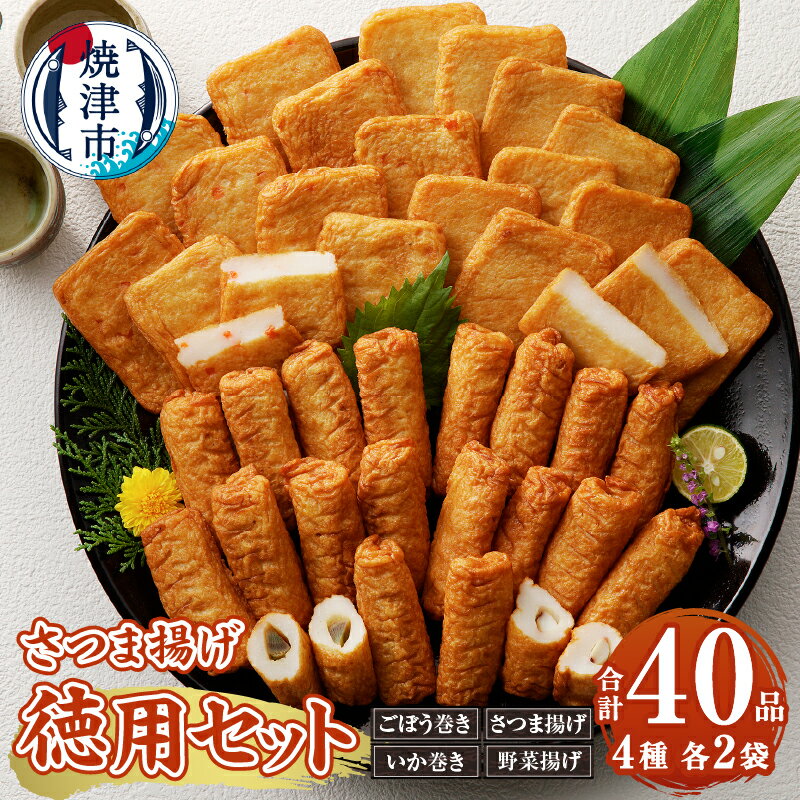 【ふるさと納税】 さつま揚げ 詰合せ 徳用セット 4種20品×2パック ごぼう巻き いか巻き さつま揚げ 野菜揚げ 冷凍保存可能 焼津 a10-1107