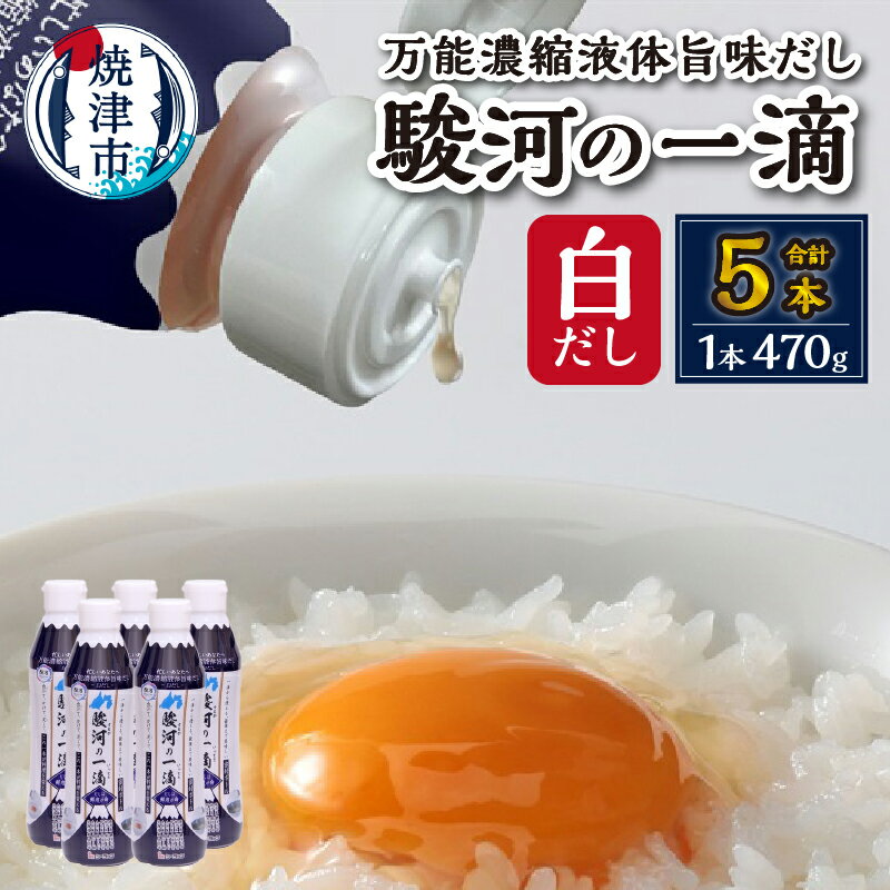白だし 駿河の一滴 万能濃縮液体旨味だし 5本セット 調味料 出汁 だし 一番だし 470g×5本 密封ボトル 焼津 a10-1178