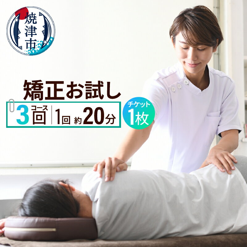 矯正 お試し コース チケット 骨盤 背骨 即効性 施術 1枚 3回 焼津