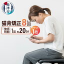 【ふるさと納税】 矯正 コース チケット 猫背 改善 ストレッチ デスクワーク 1枚 8回 焼津 a88-001