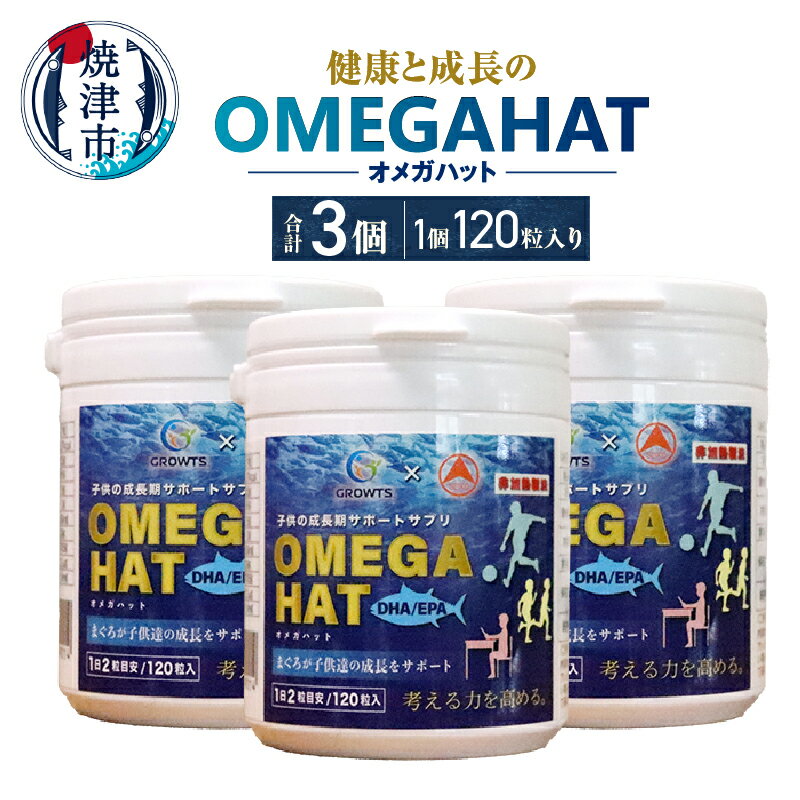 サプリ 成長 成長期 子供 非加熱製法 マグロ油 オメガ3脂肪酸 DHA EPA 天然ビタミン 焼津 120粒×3個 サプリメント