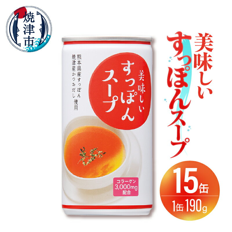 スープ すっぽん 15缶 凍結粉砕製法 コラーゲン 美容 かつおだし 出汁 料理 万能 手軽 焼津