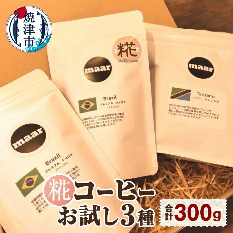 焼津市 ロシアン佐藤 コーヒー 豆 100g×3種類 飲み比べ お試し 糀 飲料 ドリンク 静岡県 焼津 a10-1119