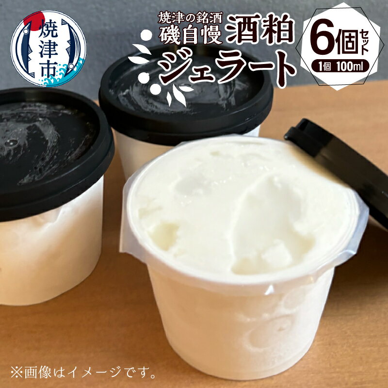 ジェラート 酒粕 100ml×6個 磯自慢 銘酒 純米大吟醸 アイス デザート おやつ スイーツ 冷凍 焼津 a10-1132