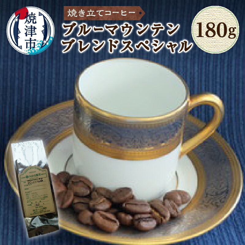 コーヒー 飲料 ブルーマウンテン ブレンド スペシャル 焼き立てコーヒー 180g 豆・粉選べる やわらかな口当り 香り 焼津