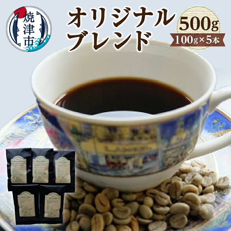 コーヒー 贅沢 オリジナル ブレンド 100g×5本 最上級 ブラジルサントス コロンビアスプレモ 焼き立て 豆・粉選べる 焼津