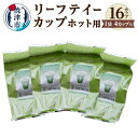 【ふるさと納税】 お茶 煎茶 簡単 便利 リーフティーカップ 茶葉入り紙コップ 16杯分 ホット用 お湯をそそぐだけ アウトドア キャンプ 会議 旅行 焼津 a10-725