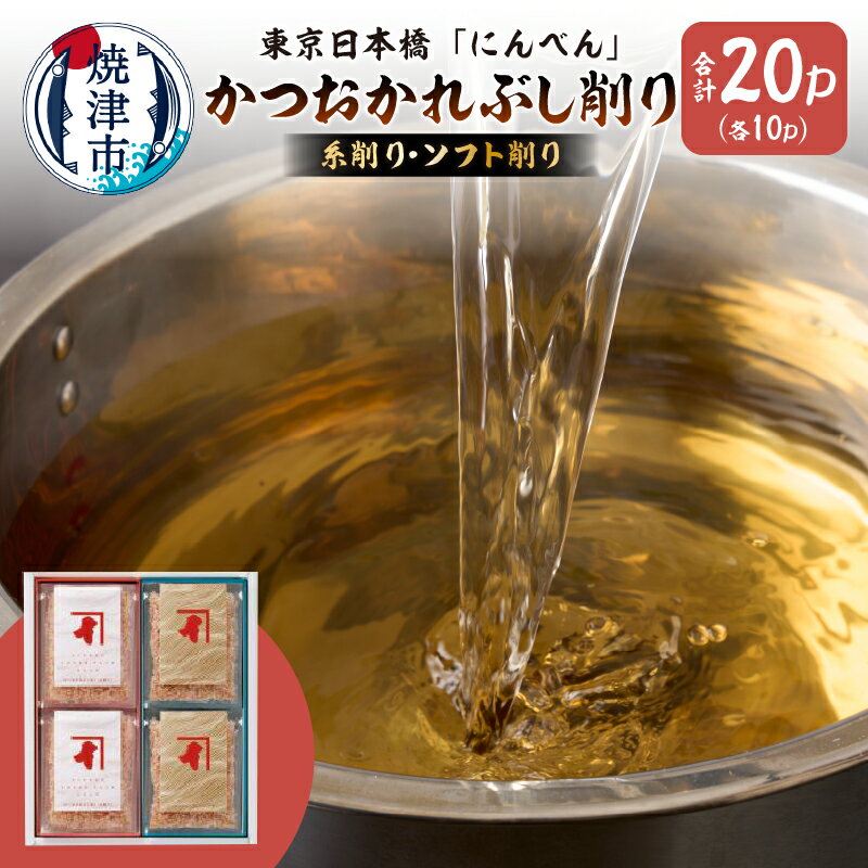 鰹節 本枯 フレッシュパックゴールド 糸削り ソフト削り 2.5g×各10P かつおかれぶし削り ハイソフト製法 東京日本橋「にんべん」 鰹節専門店 深い味わい 香り 伝統 こだわり 和食 健康志向 焼津 a10-1159