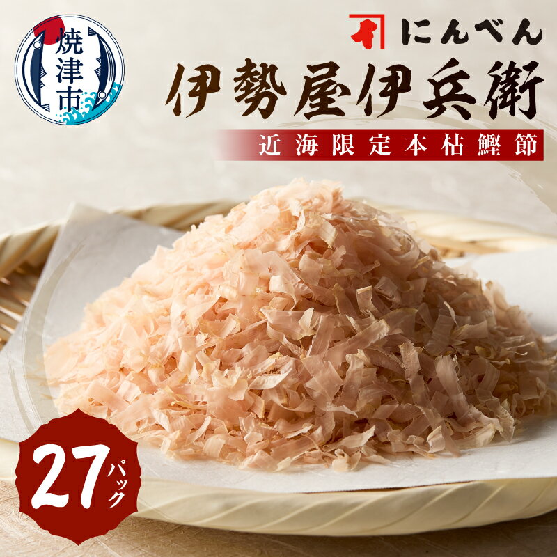 鰹節 本枯 フレッシュパック 27袋 2.5g×27P 東京日本橋「にんべん」 伊勢屋伊兵衛 鰹節専門店 深い味わい 香り 伝統 こだわり 和食 健康志向 焼津