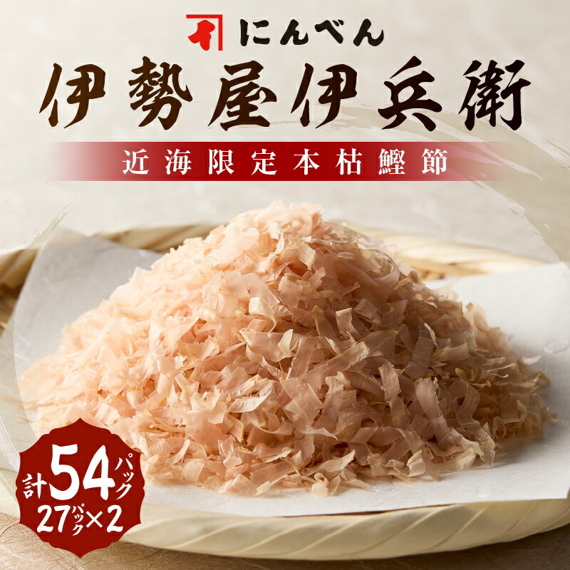 【ふるさと納税】 鰹節 本枯 フレッシュパック 2.5g×54袋 東京日本橋「にんべん」 伊勢屋伊兵衛 鰹節専門店 深い味わい 香り 伝統 こだわり 和食 健康志向 焼津 a30-299
