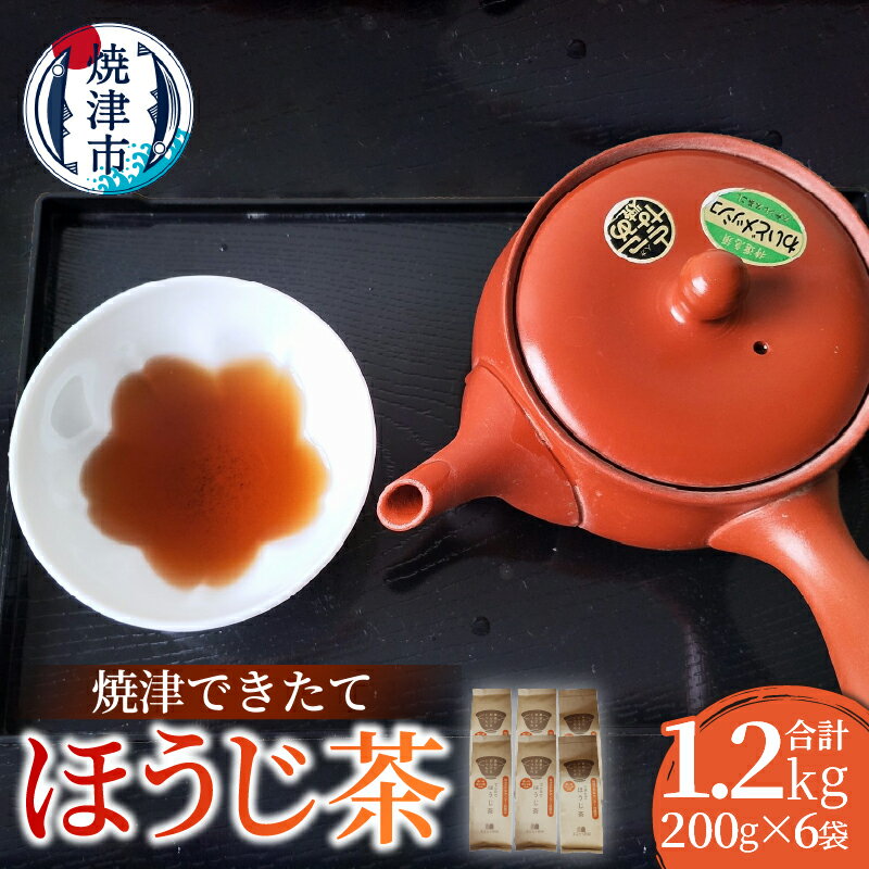 お茶 ほうじ茶 200g×6袋 合計1.2kg できたて 香り高い 味が濃い 香ばしい 火の香り ご家庭用 焼津 a10-1149