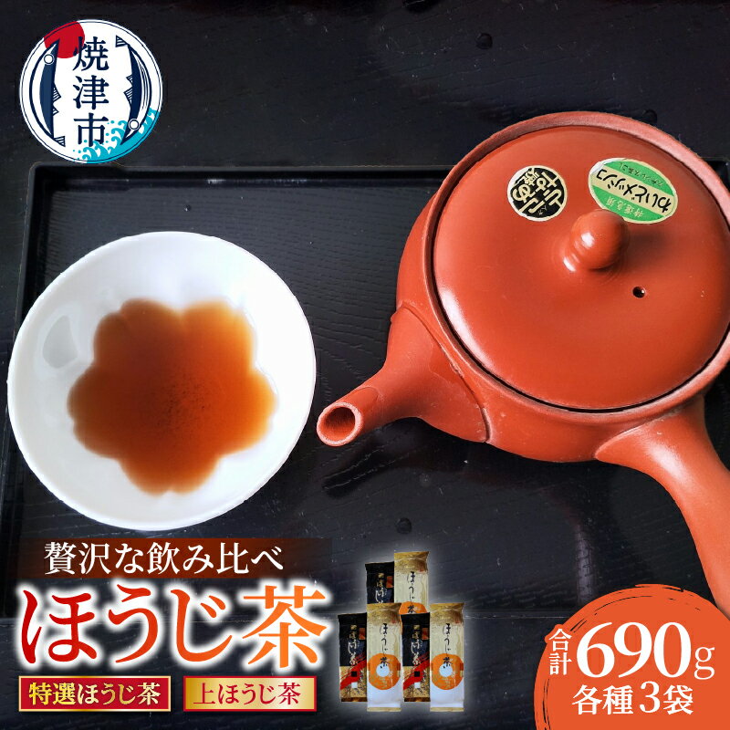 お茶 ほうじ茶 2種 飲み比べ セット 計6袋 上ほうじ茶 100g×3袋 深蒸し 濃い味 特選ほうじ茶 130g×3袋 上品 甘い まろやか 丸みのある味 贅沢 香り高い 焼津 a10-1150