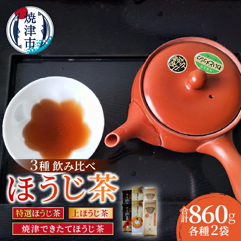お茶 ほうじ茶 3種 飲み比べ セット 計6袋 上ほうじ茶 100g×2袋 深蒸し 濃い味 特選ほうじ茶 130g×2袋 上品 甘い香り まろやか 丸みのある味 焼津できたてほうじ茶 200g×2袋 できたて 香り高い 焼津 a10-1151