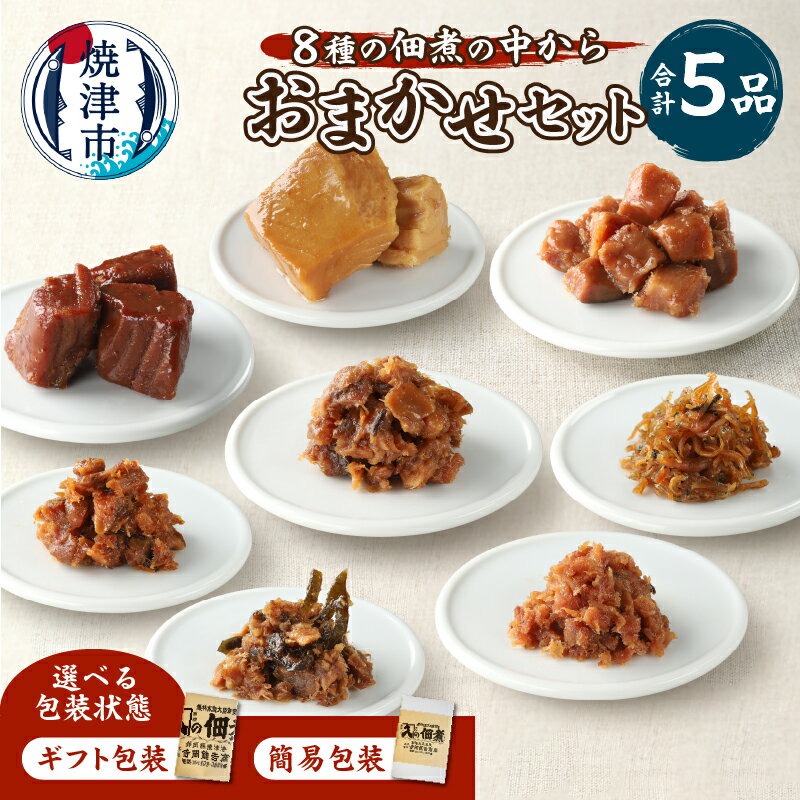 [ギフト包装・のし対応可能] 福袋 佃煮 5品おまかせ セット 食べ比べ 個包装 ご飯のお供 お酒の肴 おかず 詰合せ 伝統の味 魚 焼津 贈り物 御歳暮 御祝 内祝 a10-1124