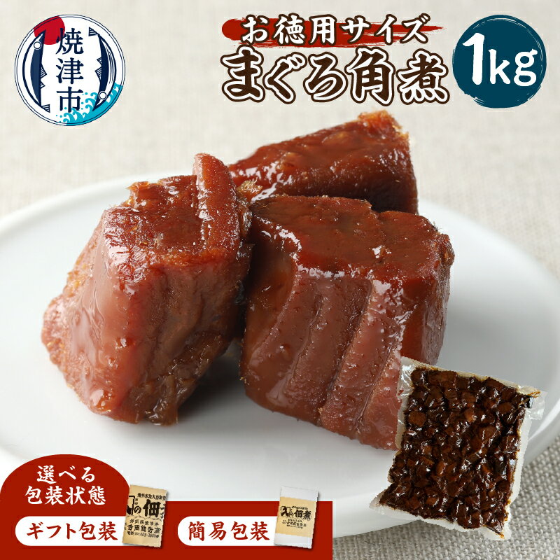 [ギフト包装・のし対応可能] まぐろ 角煮 土佐煮 1kg×1 大容量 たっぷり お徳用サイズ ご飯のお供 お酒の肴 おかず 伝統の味 魚 焼津 贈り物 御歳暮 御祝 内祝 冷凍可 a10-1126