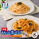 【ふるさと納税】 パスタ スパゲッティ 生パスタ 平打ち 2種 セット 明太子クリーム トマトクリーム 各4食 海老 冷凍 日清もちっと生パスタ 焼津 a10-1165