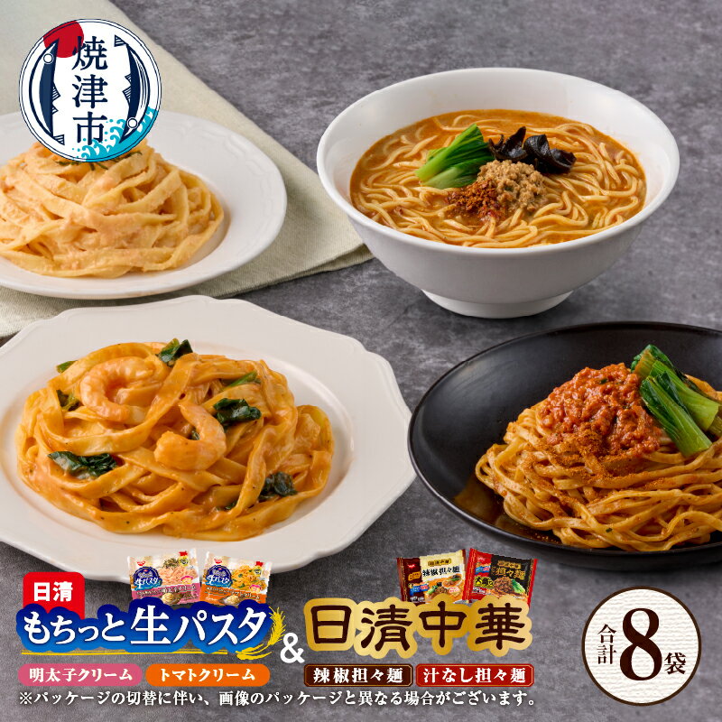パスタ 生パスタ ラーメン 担々麺 辣椒 汁なし 明太子クリーム トマトクリーム 4種 セット 計8食 濃厚 平打ち麺 冷凍 日清 焼津 a10-1166