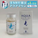 【ふるさと納税】 サプリ 深海 鮫 肝臓油 アクアマリン 300mg×100粒 約1ヶ月分 添加物不使用 焼津 a36-014