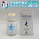 【ふるさと納税】 サプリ 深海 鮫 肝臓油 アクアマリン 300mg×360粒 約3ヶ月分 添加物不使用 焼津 b110-005