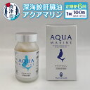 【ふるさと納税】 定期便 6回 サプリ 深海 鮫 肝臓油 アクアマリン 300mg×100粒(約1ヶ月分) 添加物不使用 焼津 b220-003