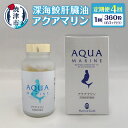 【ふるさと納税】 定期便 4回 サプリ 深海 鮫 肝臓油 アクアマリン 300mg×360粒(約3ヶ月分) 添加物不使用 焼津 b440-003