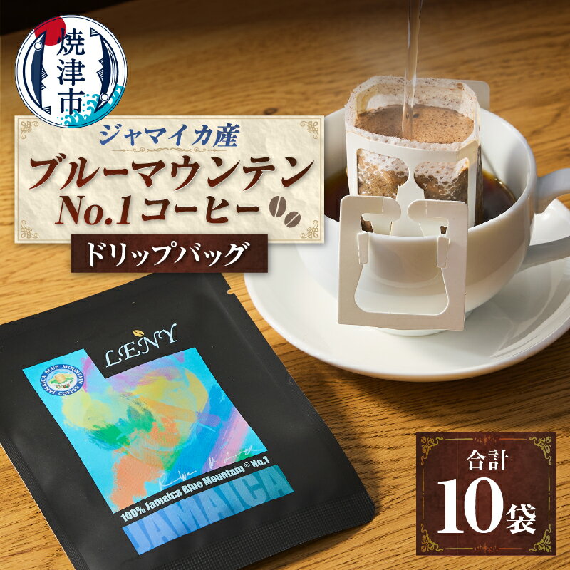 個数限定 コーヒー 珈琲 ブルーマウンテン No.1 ドリップバッグ 10g×10袋 シングルファーム オリジンコーヒー 焼津