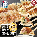 【ふるさと納税】 餃子 12個入×6パック 3種 食べ比べ 薄皮 野菜 男餃子 女餃子 肉餃子 冷凍 おかず 惣菜 おつまみ 焼津 a11-154