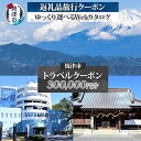 【ふるさと納税】 旅行 クーポン 後から 選べる ホテル 宿泊 予約 Webカタログ 300,000円分 観光 焼津 m10-005