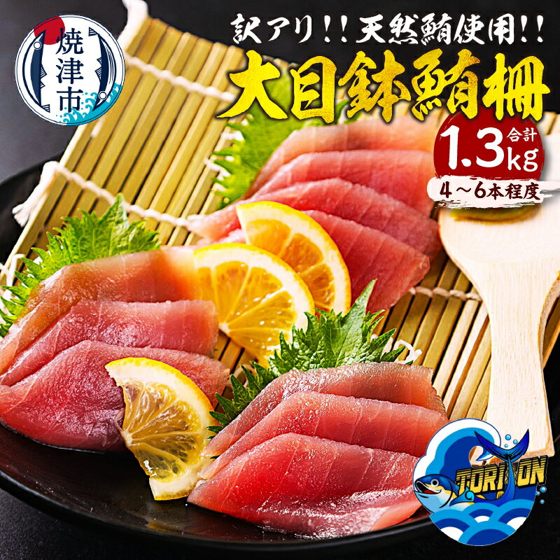 【ふるさと納税】 まぐろ 大目鉢鮪 柵 4〜6本 合計1.3kg 訳アリ 天然 冷凍 魚 焼津 a10-1218