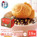 【ふるさと納税】 鯛 もなか 茶漬け うめ 18個 お世話になりました メッセージ ギフト 歓送迎会 簡単調理 焼津 a30-305