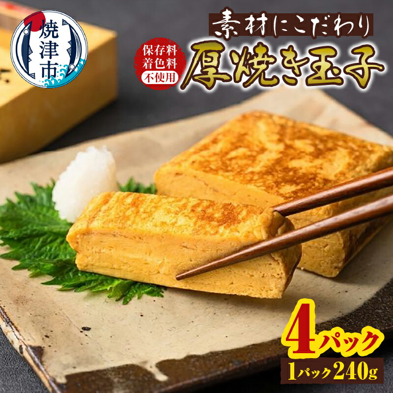 厚焼き玉子 卵 4パック 保存料 着色料 不使用 贅沢 焼津 a10-1244