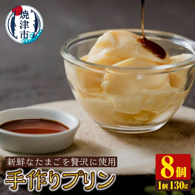 プリン 手作り 卵 カラメル 菓子 スイーツ 洋菓子 130g 8個 贅沢 焼津 a10-1245