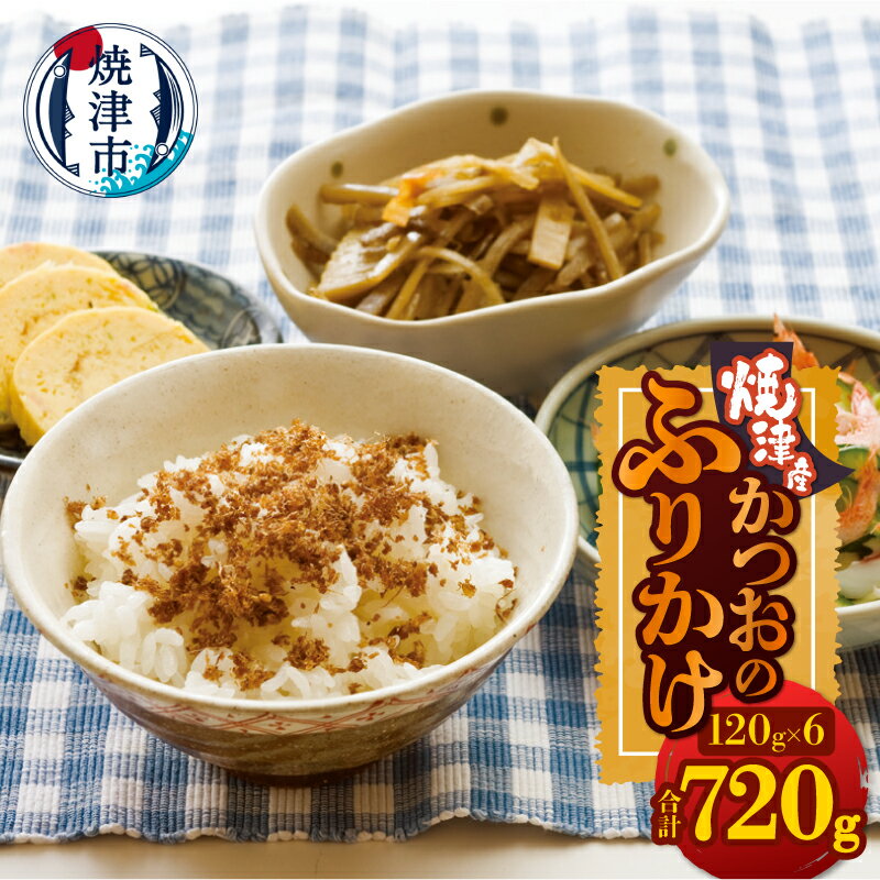 ふりかけ かつお 120g×6 合計720g ソフト 卵かけご飯 ご飯のお供 おかず 焼津 a10-1254