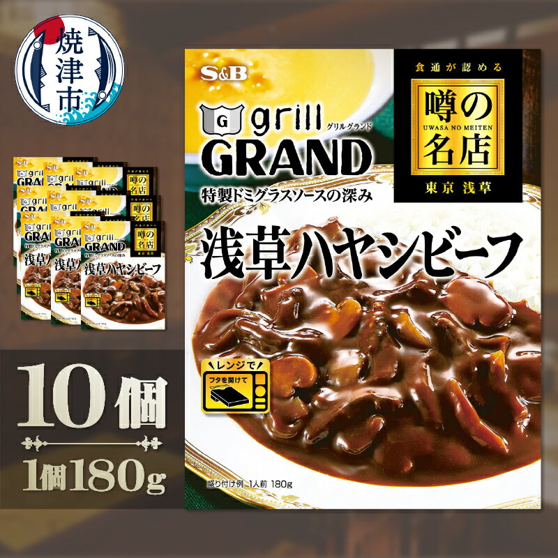 ハヤシビーフ 噂の名店 SB 浅草 ドミグラスソース 180g 10個 レトルト 簡単 便利 時短 保存食 常備食 焼津
