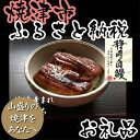【増量キャンペーン】【ふるさと納税】002-126 焼津産こだわり抜いた極上鰻「静岡自鰻」専門店仕様