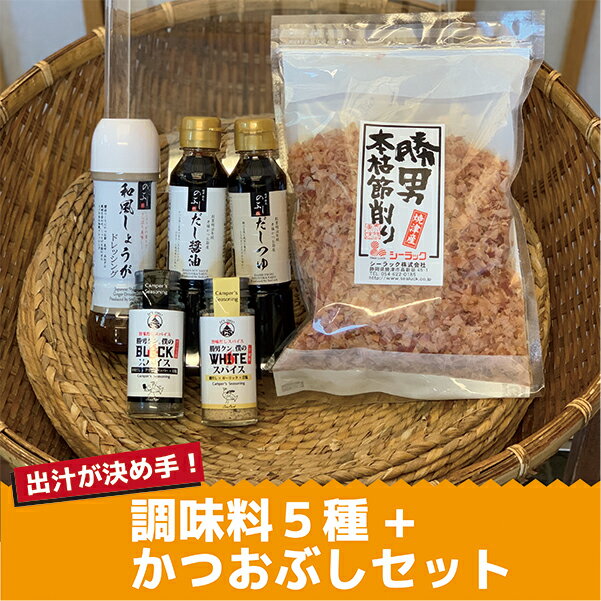 21位! 口コミ数「0件」評価「0」 かつお 魚 鰹節 だし 調味料 セット 焼津 出汁 が決め手 調味料 5種 かつおぶし 100g a10-684