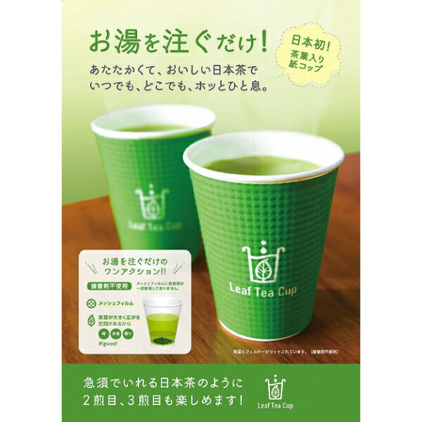 お茶 煎茶 簡単 便利 アウトドア 焼津 リーフティーカップ 茶葉入り紙コップ 20杯分 ホット用