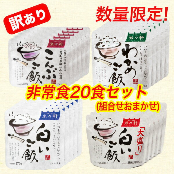 【ふるさと納税】 訳あり 限定 非常食 4種類 おまかせ アソート 20食セット アルファ化米 防災 備蓄 a15-482