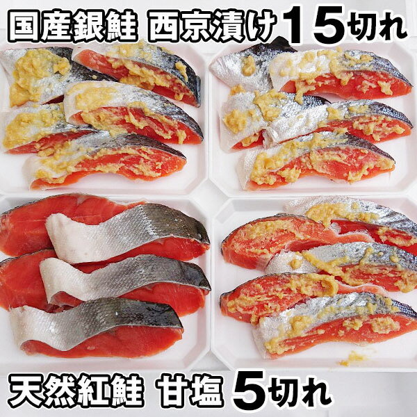 銀鮭 さけ 西京漬け 国産 魚 おかず お弁当 冷凍 焼津 西京漬 15切れ 甘塩紅鮭 5切れ セット