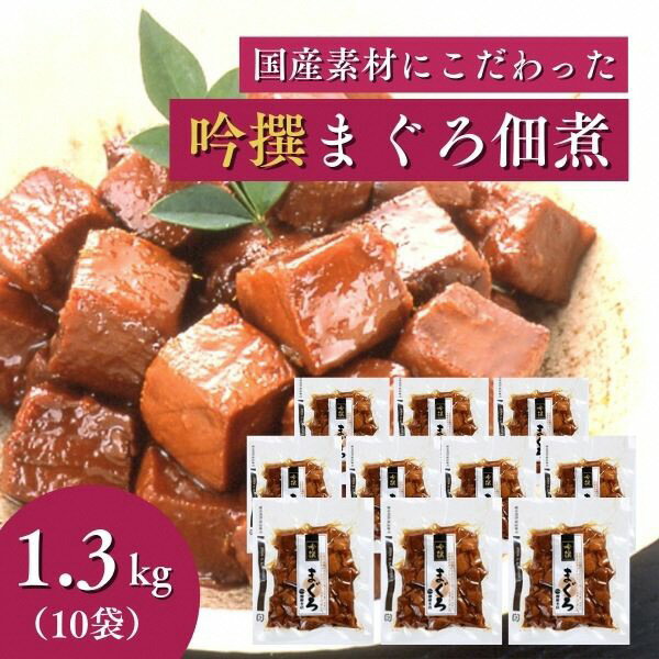 まぐろ 佃煮 鮪 小分け 常温 保存 老舗 鰹節メーカー 柳屋本店 吟撰 130g ×10個 魚 焼津 計1.3kg