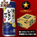 【ふるさと納税】 定期便 レモンサワー サッポロ チューハイ 焼津 【定期便 5回】 濃いめのレモンサワー 500ml×24缶(1箱) T0018-1405･･･