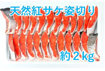 【ふるさと納税】153-299　天然紅サケ姿切り約2kg