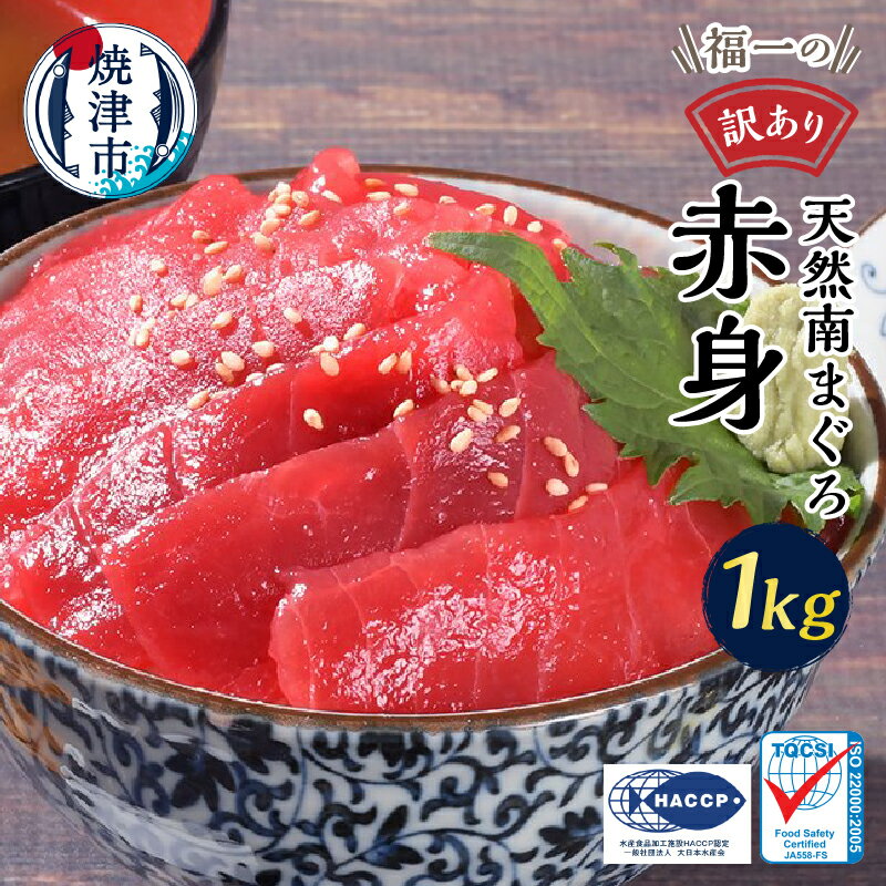 【ふるさと納税】 訳あり まぐろ 赤身 1kg 天然 南マグロ 刺身 甘み 希少 魚 冷凍 焼津 ご自宅用 a10-1155