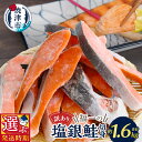 【ふるさと納税】 【発送時期が選べる】 訳あり 鮭 切り身 不揃い 塩銀鮭 1.6kg 選べる発送月 限定 品質 正規品同等 冷凍 小分け a13-093