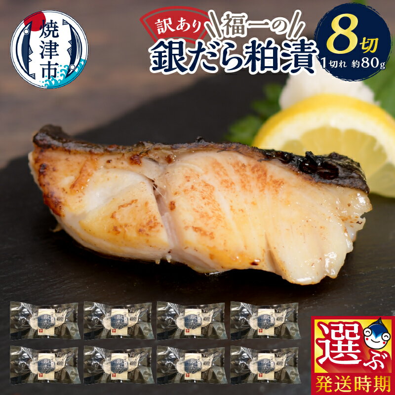 【ふるさと納税】 【発送時期が選べる】 訳あり 銀鱈 粕漬け 80g 8切れ 選べる発送月 限定 品質 真空パック 冷凍 小分け a10-965のサムネイル