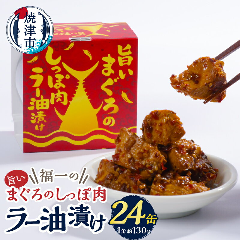 【ふるさと納税】 ツナ缶 缶詰 天然 まぐろ しっぽ肉 ラー