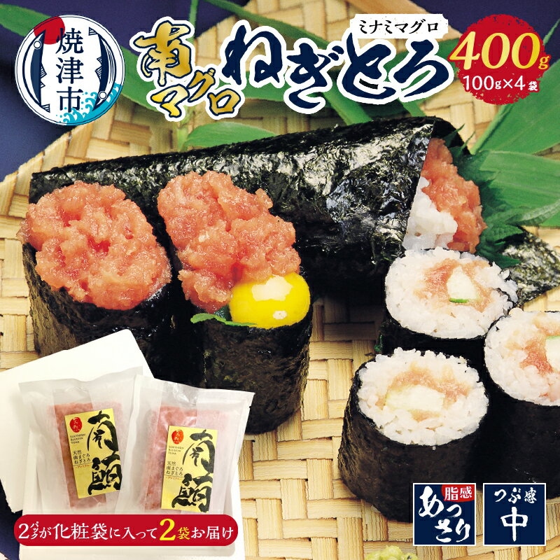 【ふるさと納税】 ネギトロ まぐろ 南まぐろ 天然 4人前 400g パック 魚 焼津 a10-1036