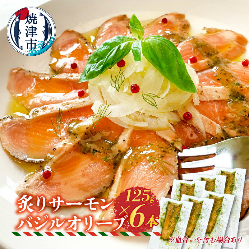 サーモン 炙り バジルオリーブ バジルソース 漬け 125g×6本 冷凍 生食 小分け 真空パック 焼津