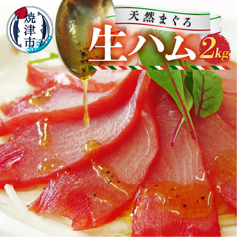 まぐろ 鮪 燻製 珍味 天然 マグロ 生ハム風 2kg 魚 焼津 カルパッチョに