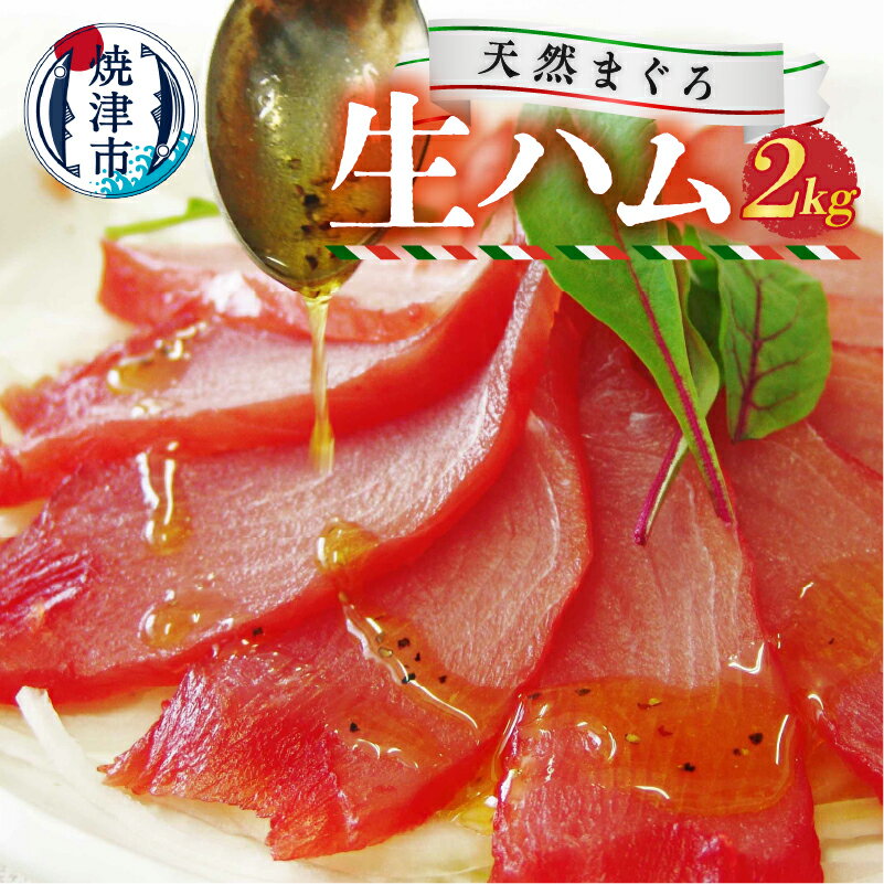 78位! 口コミ数「6件」評価「4.83」 まぐろ 鮪 燻製 珍味 天然 マグロ 生ハム風 2kg 魚 焼津 カルパッチョに a30-257